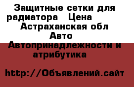 Защитные сетки для радиатора › Цена ­ 2 000 - Астраханская обл. Авто » Автопринадлежности и атрибутика   